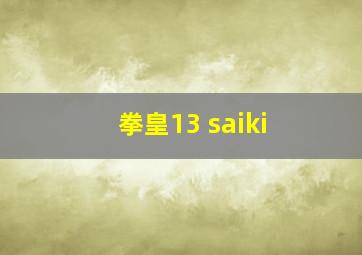 拳皇13 saiki